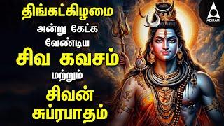 Monday powerful Sivan Bakthi Padalgal | Siva Kavasam And Siva Suprabatham