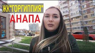  ЖК Горгиппия Анапа| квартиры под ключ