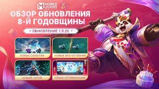 ОБЗОР ОБНОВЛЕНИЯ 1.9.20 | ОБЗОР ОБНОВЛЕНИЯ ГОДОВЩИНЫ | Mobile Legends: Bang Bang