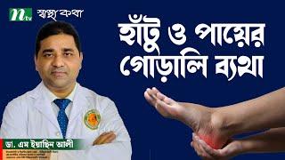 হাঁটু ব্যথা ও পায়ের গোড়ালি ব্যথায় কী করবেন? Dr. M Easin Ali | স্বাস্থ্যকথা | Health Show