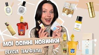 Мої парфумерні новинки за осінь Xerjoff|Tilia|Lira|Matiere Premiere|Angels' Share|Diptyque