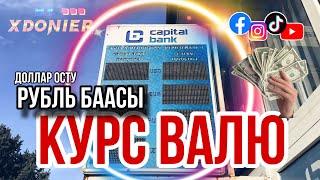 КУРС ВАЛЮТ рубль баасы ||   доллар кымбаттап жатат  11 октябрь 2024 ВАЛЮТА БААСЫ