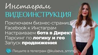 Инстаграм. Настройка бота в Директ. Парсинг по логину и по ГЕО. Запуск автопродвижения