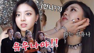 [ITZY] 언니들이 엄청 귀여워하는 막내 신유나