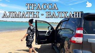 Поездка по трассе Алматы - Балхаш - Алматы