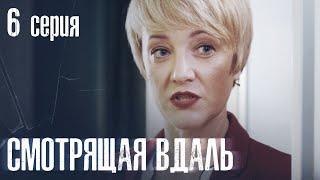 СМОТРЯЩАЯ ВДАЛЬ Серия 6 ДЕТЕКТИВ. Мистика. Лучший Детективный Сериал