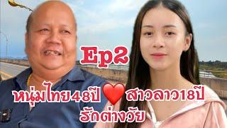 #สาวลาว 18 รักต่างวัย หนุ่มไทย 48ปี Ep2  รักข้ามโขง มาหาสาวลาว น้องทิพย์ เมืองนากาย แขวงคำม่วน