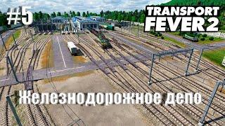 [ Transport Fever 2 ] #5 - Железнодорожное депо