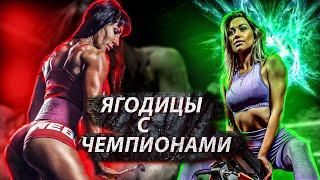 ЯГОДИЦЫ С ЧЕМПИОНАМИ | Марина Шуктомова Ира Плешивцева | Fitceps