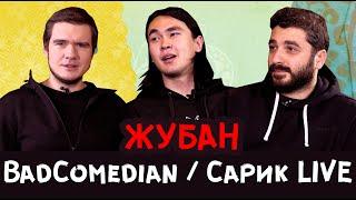 BadComedian / ЖУБАН / САРИК LIVE / Все о чем хотели поговорить за 10 лет! Кино и не только! 16 +