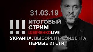 Итоговый стрим (31.03.19). Украина: первые итоги