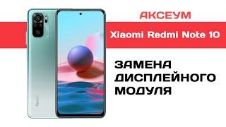 Замена экрана на Xiaomi Redmi Note 10