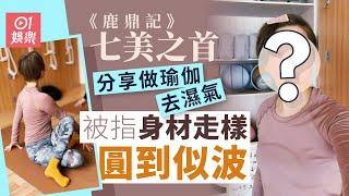 《鹿鼎記》七美之首近況曝光　分享瑜伽照遇網民苛刻批評｜01娛樂｜最美建寧公主