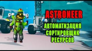 Автоматический сортировщик ресурсов в Astroneer