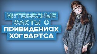 60 ФАКТОВ | Интересные факты о привидениях в ГП