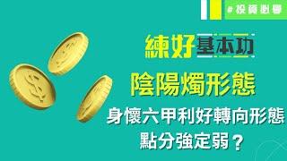 陰陽燭形態身懷六甲利好轉向形態點分強定弱？│練好基本功│投資必學│投資心態│投資技巧│原片日期：2022-04-12│開市Good Morning 節目精華│ #1分鐘學投資