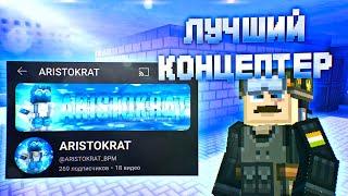 Aristokrat - лучший концептер по блокпост мобайл | концепты в blockpost mobile блок пасс, лобби, пак