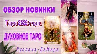 ОБЗОР НОВИНКИ 2022 года «Духовное Таро»