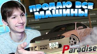 Выставил ПОЧТИ ВСЕ МАШИНЫ на РЫНОК! Путь до 50 Миллионов! | Drift Paradise MTA