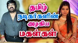 தமிழ் நடிகர்களின் அழகிய மகள்கள் - Tamil Cinema Actors Daughter | Kollywood News