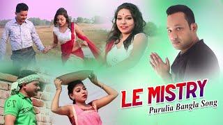 Purulia Bangla Song - Le Mistry | Shiva Music Amar Bangla