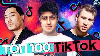 ТОП 100 TIK TOK | ЭТИ ПЕСНИ ИЩУТ ВСЕ | ТИК ТОК 2021 | ТИК ТОК ФЕВРАЛЬ 2021