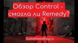 Обзор Control - смогла ли Remedy?