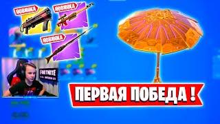 ПЕРВАЯ ПОБЕДА 5 СЕЗОНА * БЕСПЛАТНЫЙ ЗОНТ* FORTNITE STREAM IgorYan-GO