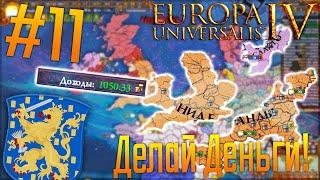  Europa Universalis 4 | Нидерланды #11 Делай Деньги, а остальное всё дребе-бе-день!