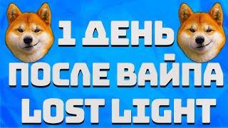 LOST LIGHT! 1 ДЕНЬ ПОСЛЕ ВАЙПА! 6 СЕЗОН! ПЕРВОЕ ВПЕЧАТЛЕНИЕ! КУПИЛ СОБАКУ! ЗАДОНАТИЛ НА БП!