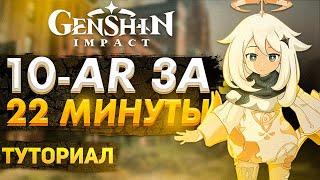 СПИДРАН GENSHIN IMPACT ДЛЯ РЕРОЛА ДО 10-AR ЗА 22 МИНУТЫ | GENSHIN IMPACT SPEEDRUN RERROL