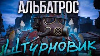 АЛЬБАТРОС-ШТУРМОВИК | ЛУЧШИЙ КОСТЮМ ИГРЫ | +КОНКУРС | STALCRAFT