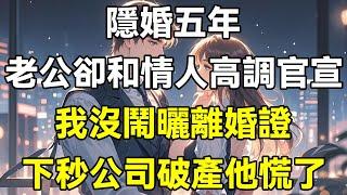 隱婚五年，老公卻和情人高調官宣，我沒鬧曬出離婚證，下秒公司破產他慌了