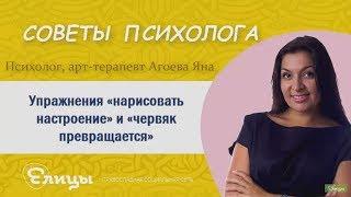 Упражнения «нарисовать настроение» и «червяк превращается». Психолог, арт-терапевт Агоева Яна