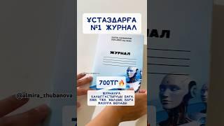 ҰСТАЗДАРҒА №1 ЖУРНАЛ87712279085 #қазақстанмұғалімдері #учителяказахстана #мұғалім #ұстаз