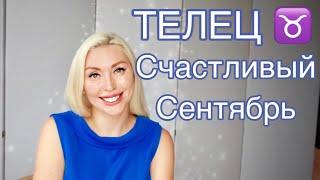 ТЕЛЕЦ ️ -СЧАСТЛИВЫЙ СЕНТЯБРЬ 2019 ! Гороскоп на сентябрь для Тельцов ️