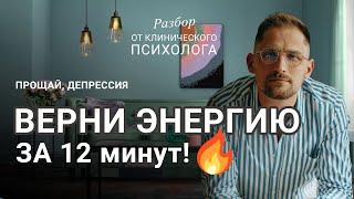 Как вернуть энергию за 12 минут / Волшебная метафора от психолога