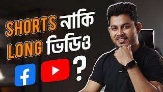 ২০২৩ সালে ইউটিউবে Shorts নাকি Long ভিডিও আপলোড করবেন? YouTube Shorts Monetization Update 2023