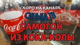 ТРЕЙЛЕР. Самогон из Кока-Колы (Coca Cola)