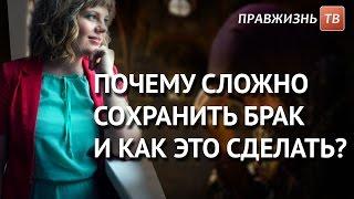 Почему сложно сохранить брак и как это сделать? Смотрите на Правжизнь ТВ.