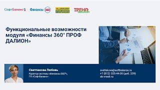 Функциональные возможности модуля Финансы 360