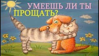 Умешь ли ты прощать?