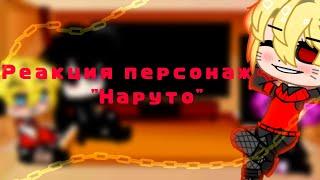 Реакция персонажей Наруто на тик ток |2-часть|