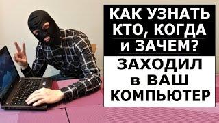 Как узнать кто, когда и зачем заходил в ваш компьютер