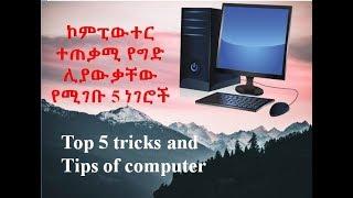 Top 5 tricks and tips of computer in Amharic ||ኮምፒውተር ተጠቃሚ የግድ ሊያውቃቸው የሚገቡ 5 ነገሮች