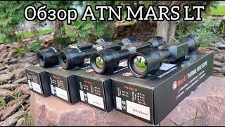 ATN Mars LT - ОБЗОР ЛИНЕЙКИ ТЕРМАЛЬНЫХ ПРИЦЕЛОВ