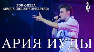 Ярослав Баярунас - Ария Иуды (рок-опера «Jesus Christ Superstar»)