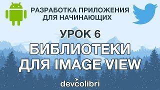 Разработка Android приложения Twitter  Урок 6:  Библиотеки для ImageView