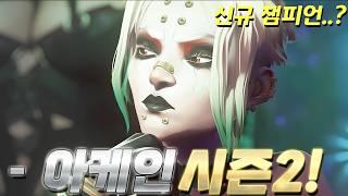 롤 아케인 시즌2 떴다...! 영혼을 갈아넣은 역대급 넷플릭스 애니메이션 1~2화 줄거리 요약