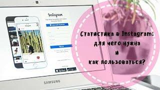 Статистика в Instagram: для чего нужна и как использовать?